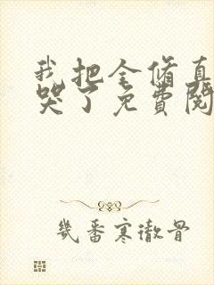 我把全修真界卷哭了免费阅读下载