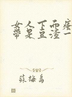 女人下面瘙痒白带是豆渣一样怎么回事