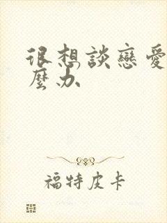 很想谈恋爱该怎么办