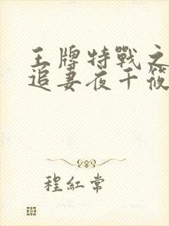 王牌特战之军少追妻夜千筱章节