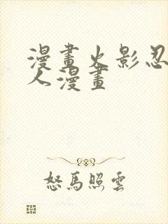 漫画火影忍者同人漫画