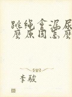 跳绳会漏尿是什么原因怎么办女封面