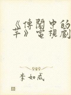 《传闻中的陈芊芊》电视剧