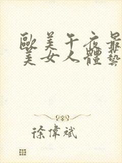 欧美午夜最大胆美女人体艺术