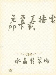 免费直播电视app下载封面