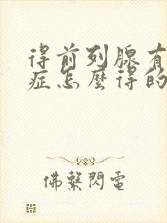 得前列腺有肥大症怎么得的封面