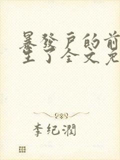 暴发户的前妻重生了全文免费阅读