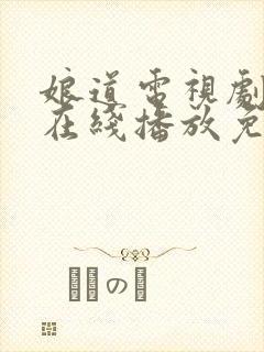 娘道电视剧全集在线播放免费