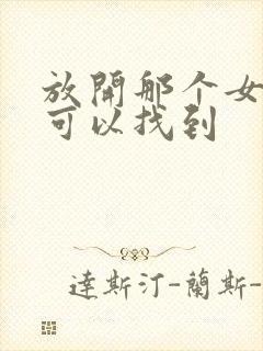 放开那个女巫哪可以找到封面