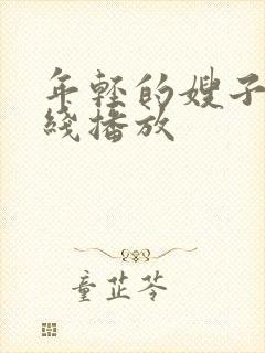 年轻的嫂子4在线播放