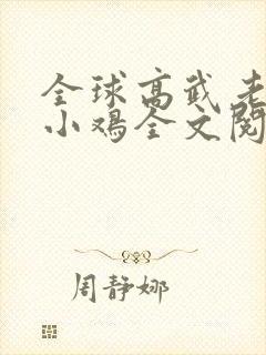 全球高武老鹰吃小鸡全文阅读免费