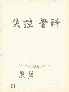 失控 骨科