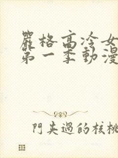 严格高冷女教师第一季动漫在线观看