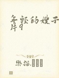 年轻的嫂子伦理片9封面