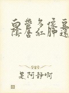 白带多像豆腐渣阴唇红肿还瘙痒