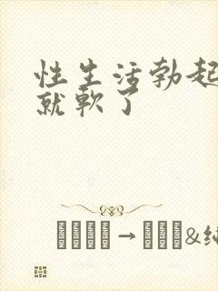 性生活勃起一半就软了