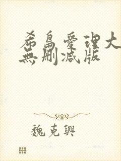 希岛爱理大尺度无删减版