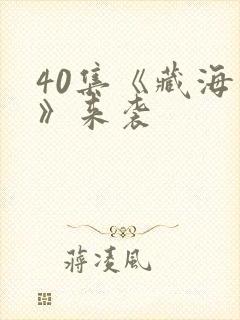 40集《藏海传》来袭