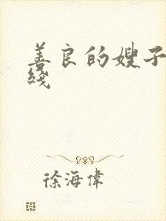 善良的嫂子 在线