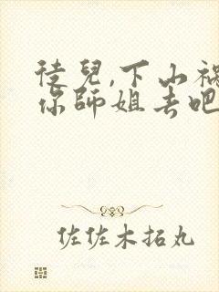 徒儿,下山祸害你师姐去吧阅读阅读全文封面