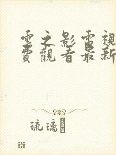 云之影电视剧免费观看最新章节