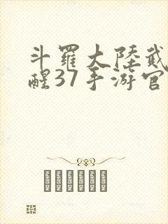 斗罗大陆武魂觉醒37手游官网