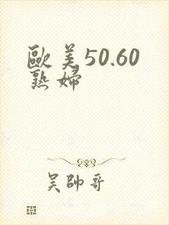 欧美50.60熟妇