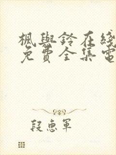 枫与铃在线观看免费全集电视剧