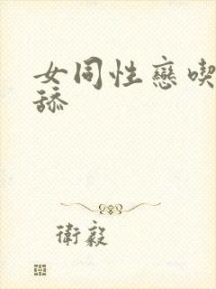 女同性恋吃奶互舔