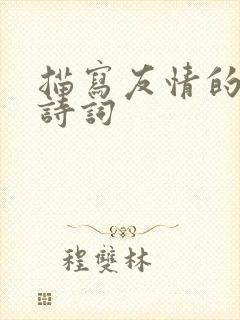 描写友情的古典诗词