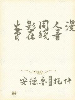 火影同人漫画免费在线看