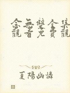 念无双全集在线观看免费观看完整版