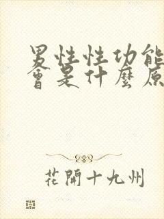 男性性功能下降会是什么原因