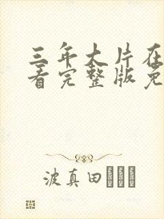 三年大片在线观看完整版免费高清在封面