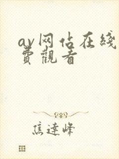 av网站在线免费观看