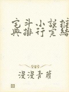 宅斗小说推荐经典排行完结