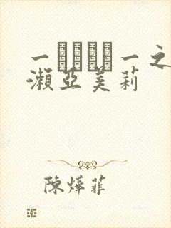 一ノアメリ一之濑亚美莉