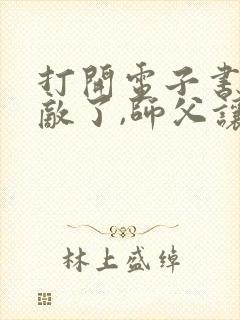 打开电子书我无敌了,师父让我下山结婚