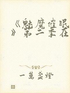 《魅魔催眠学园》第二季在线观看