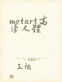 metart高清人体