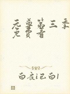 元尊第三季全集免费看封面