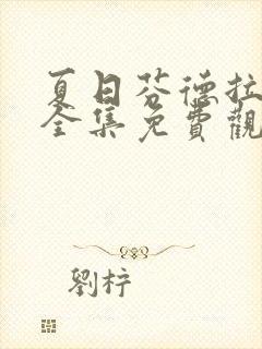 夏日芬德拉短剧全集免费观看