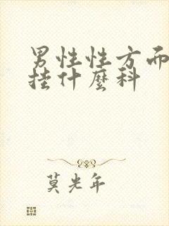 男性性方面问题挂什么科