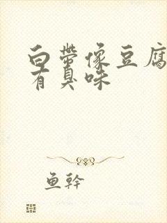 白带像豆腐渣又有臭味封面