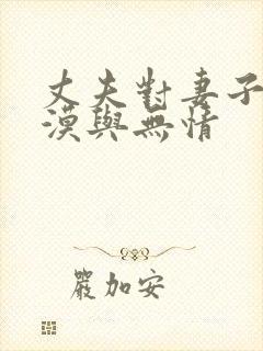 丈夫对妻子的冷漠与无情