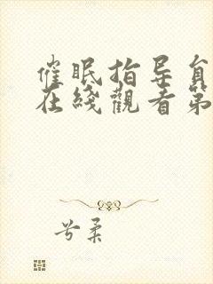 催眠指导员动漫在线观看第一季免费