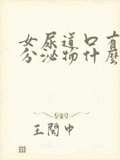 女尿道口有白色分泌物什么原因封面