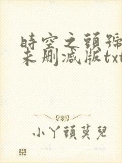 时空之头号玩家未删减版txt