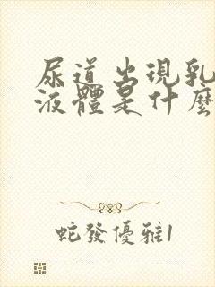 尿道出现乳白色液体是什么原因