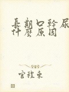 长期口干尿黄是什么原因